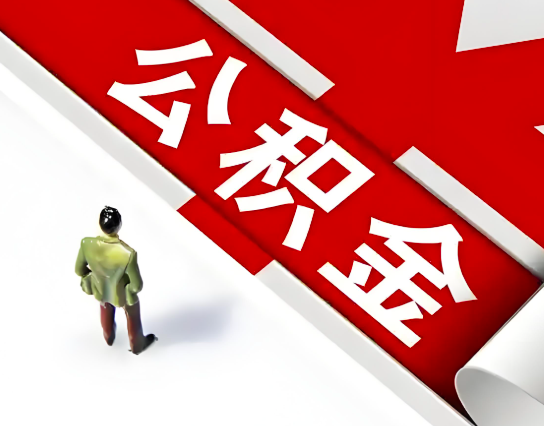 海东公积金代办的最简单的三个步骤你知道不?