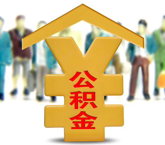 海东代办公积金为什么会选择我-给你3个理由。