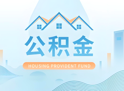 海东公积金可以由本人的配偶代办不?需要材料说明?