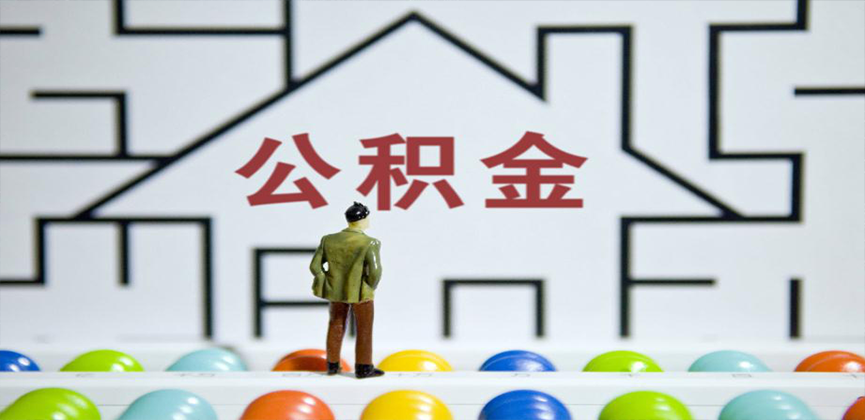 海东在缴公积金代办